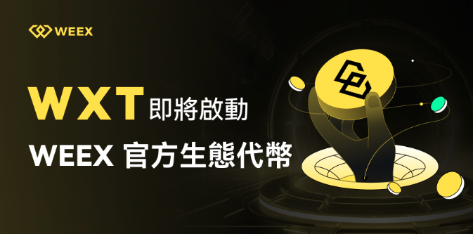 WEEX交易所发布创新性原生代币WEEX Token