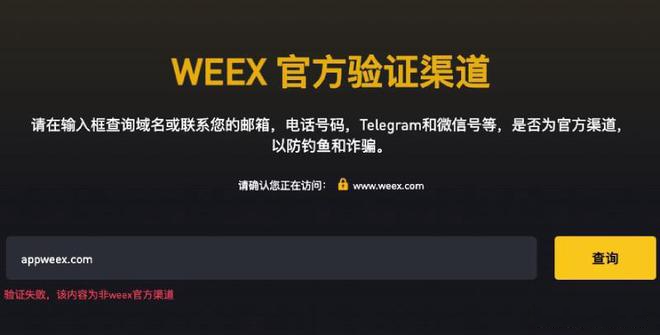 WEEX交易所诈欺？其实是这些仿冒网站打着WEEX旗号行骗